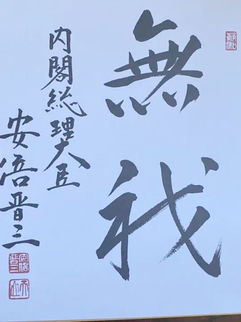 お宝/希少）安倍晋三元内閣総理大臣 サイン色紙 - メルカリ