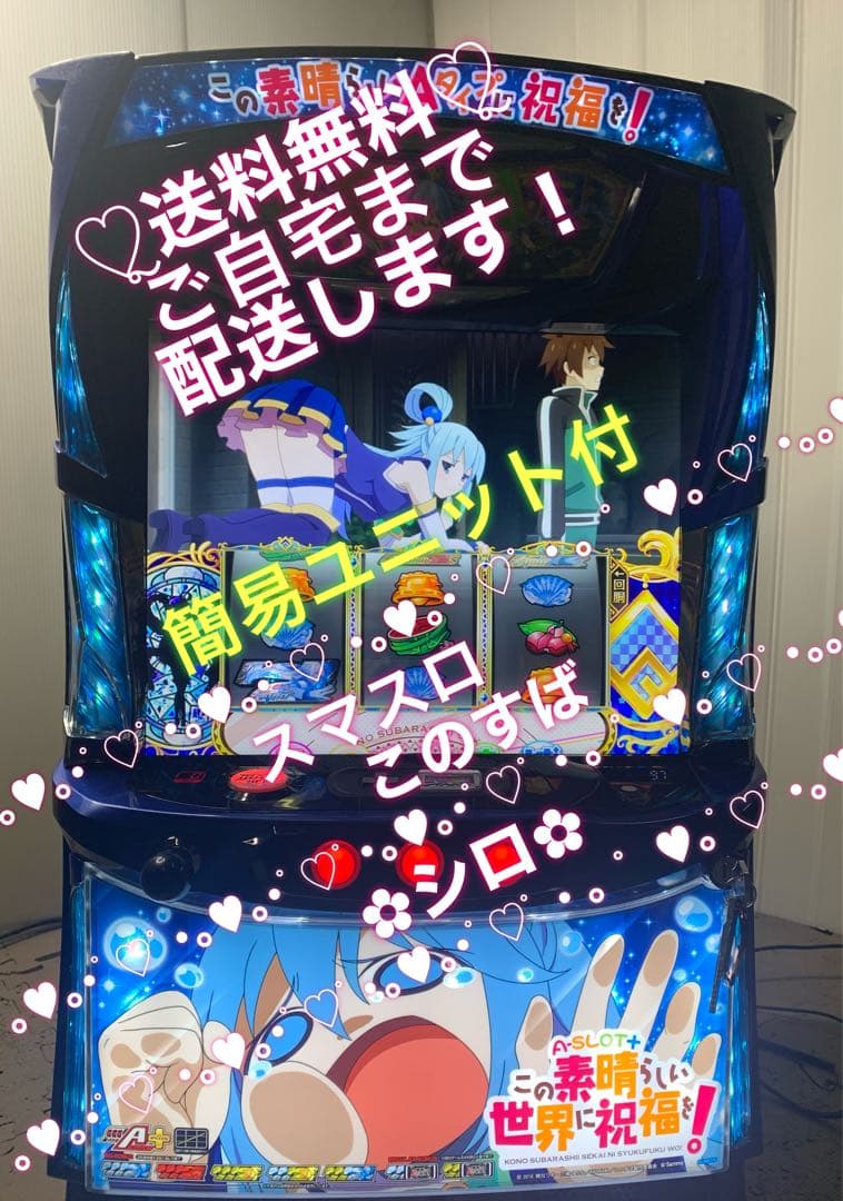 A-SLOT＋ この素晴らしい世界に祝福を！ スマスロこのすば スロット