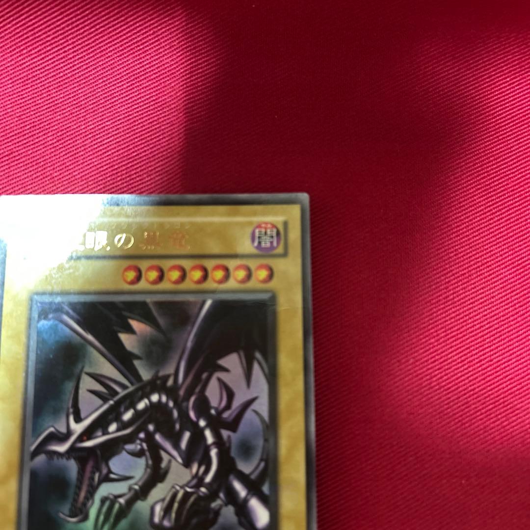 真紅眼の黒竜 (遊戯王OCG)