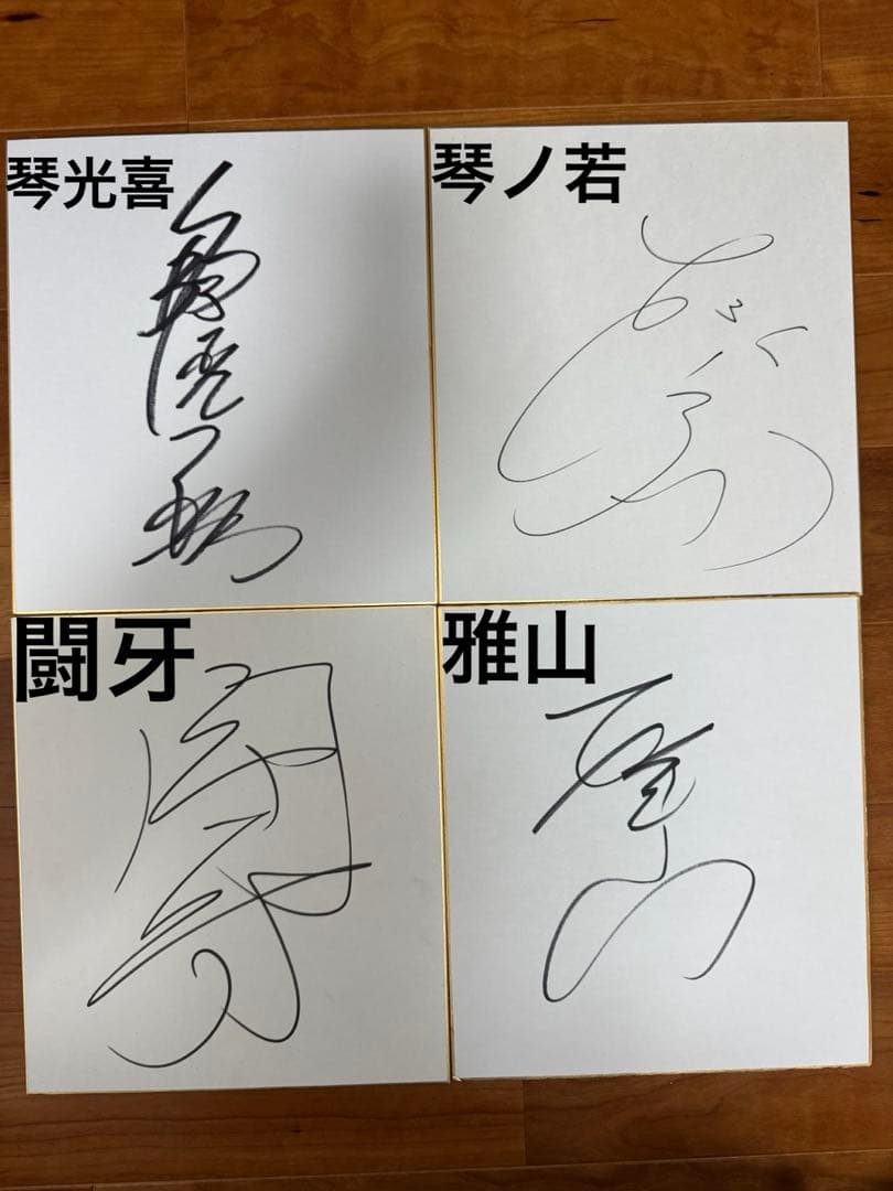 大相撲　力士直筆サイン色紙