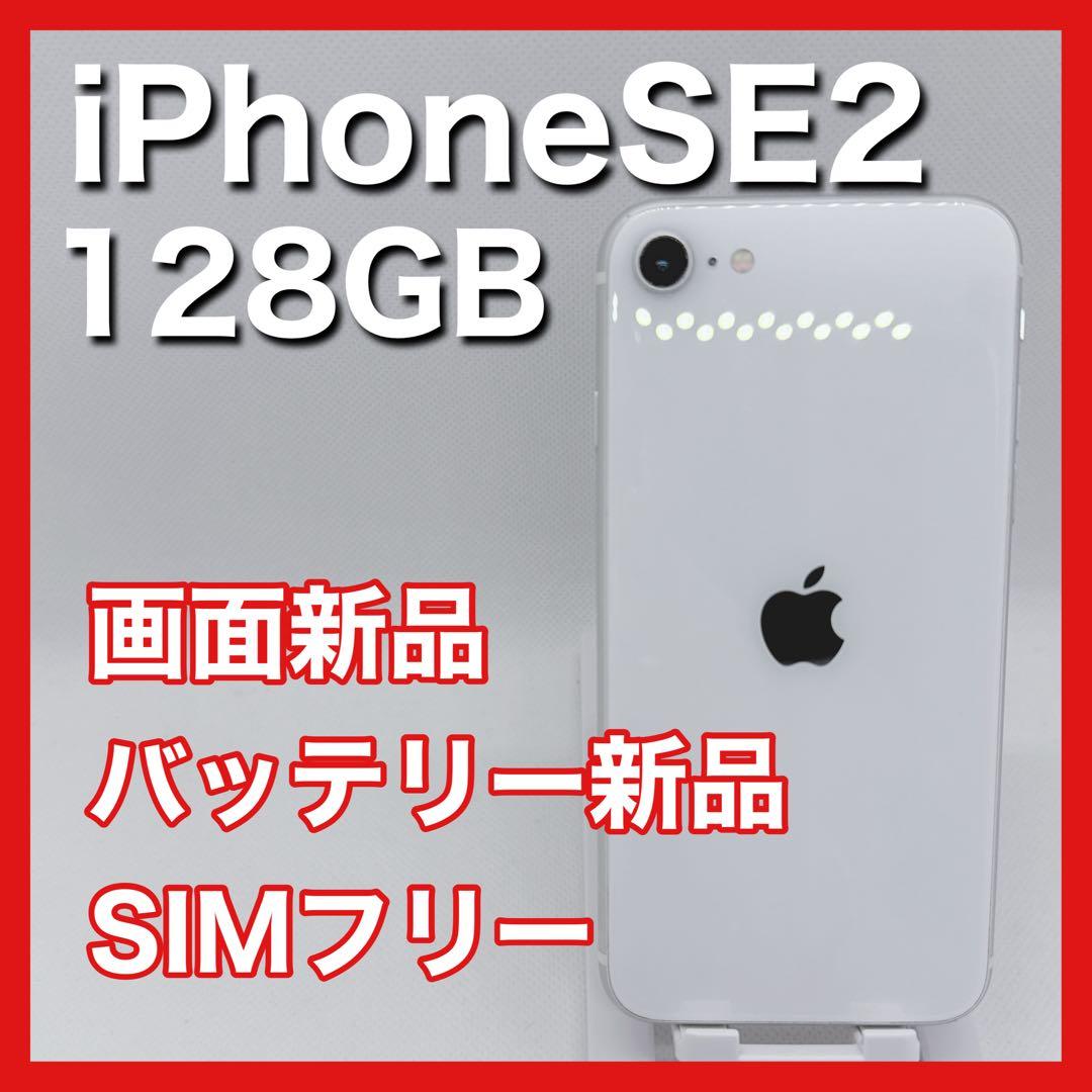 iPhoneSE 第2世代 SE2 128GB SIMフリー 白 ホワイト 本体