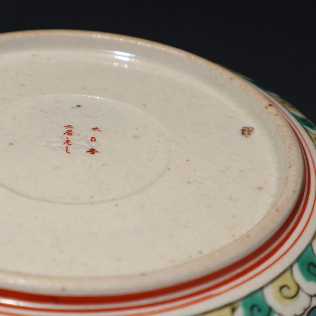 九谷庄三 捻じ文福寿なます皿5枚 骨董 九谷焼 R1475w3B2