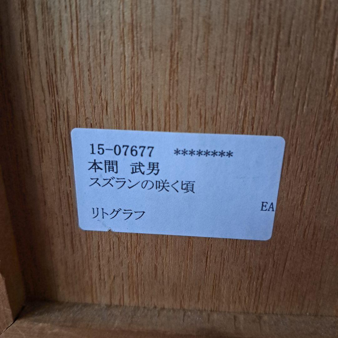 ♡本間武男作　スズランの咲く頃　リトグラフ♡