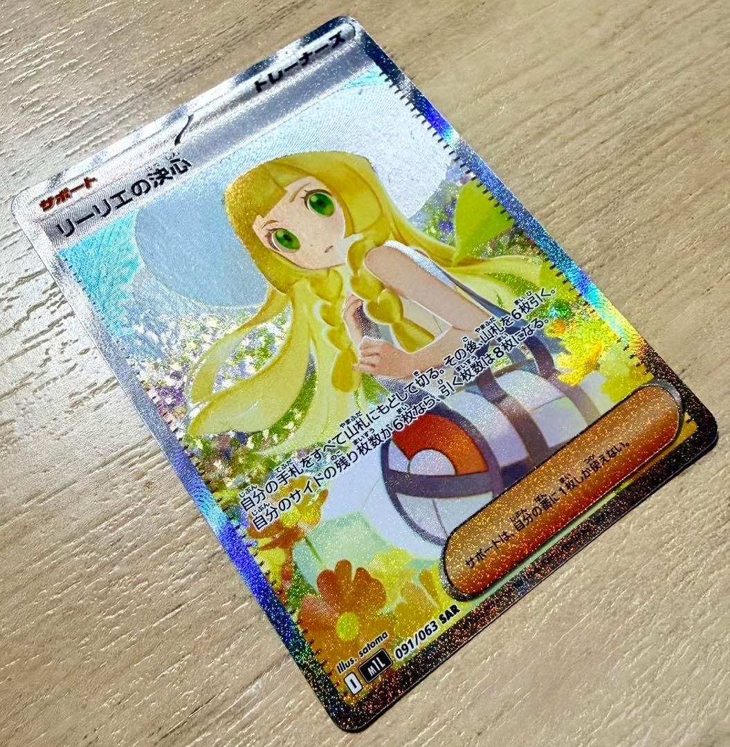 リーリエの決心 SAR ポケモンカード