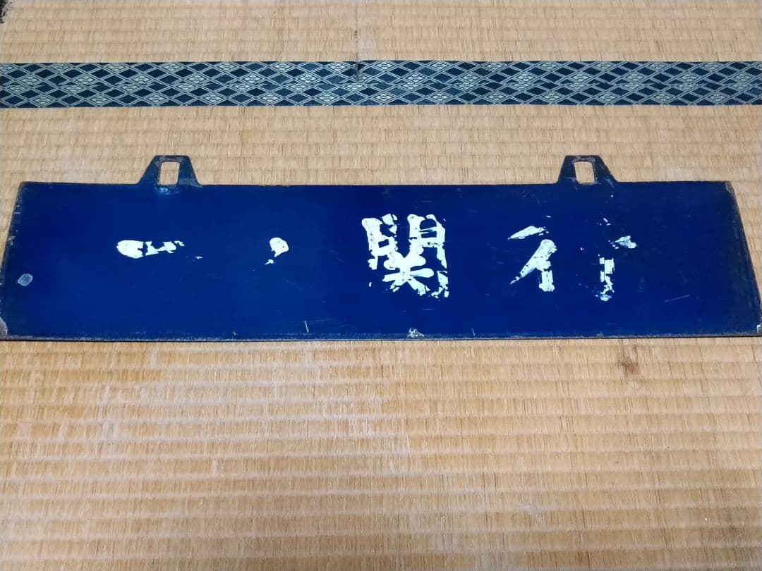 盛岡行 一ノ関行 ○関 琺瑯吊りサボ 国鉄 旧型客車 ホーロー 実使用品