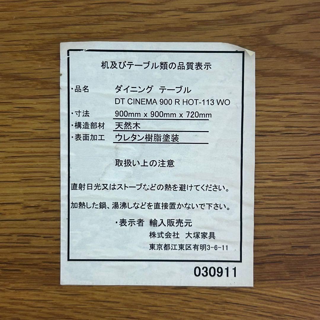 大塚家具 ダイニングテーブル シネマ 直径90cm オーク材 家具 d4644