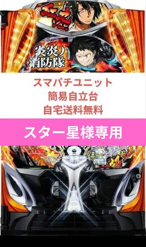 パチンコ実機 炎炎ノ消防隊2 MS スマパチユニット - メルカリ