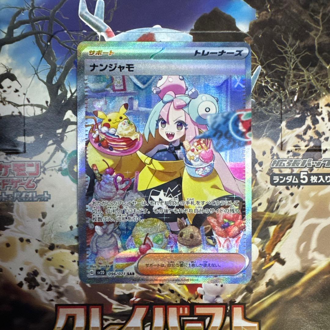 ナンジャモ SAR SV2D ポケモンカードクレイバースト 096/071