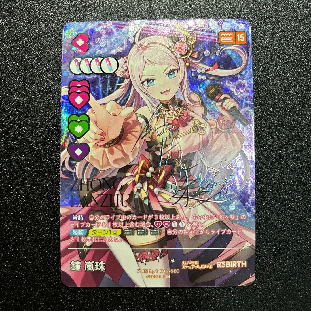 ラブカ 鐘 嵐珠 SEC サイン ショウランジュ ラブライブ OCG