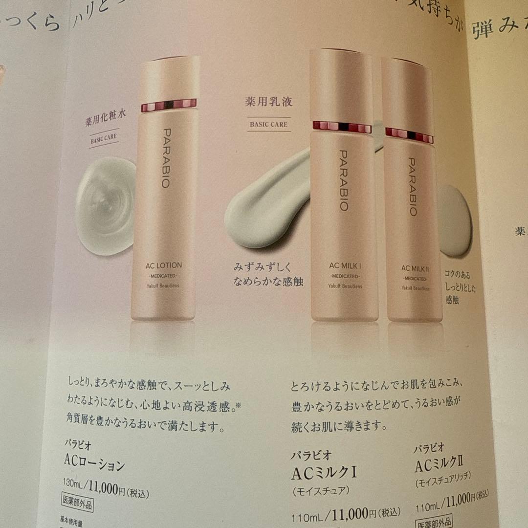 パラビオセット パラビオPARABIO AC LOTION & MILK II セット パラビオ
