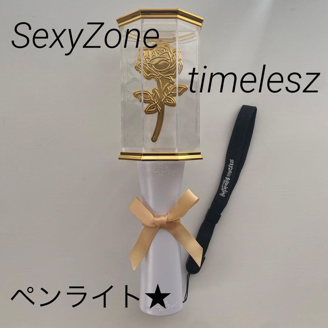 SexyZone Timelesz セクシーゾーン タイムレス ペンライト - メルカリ