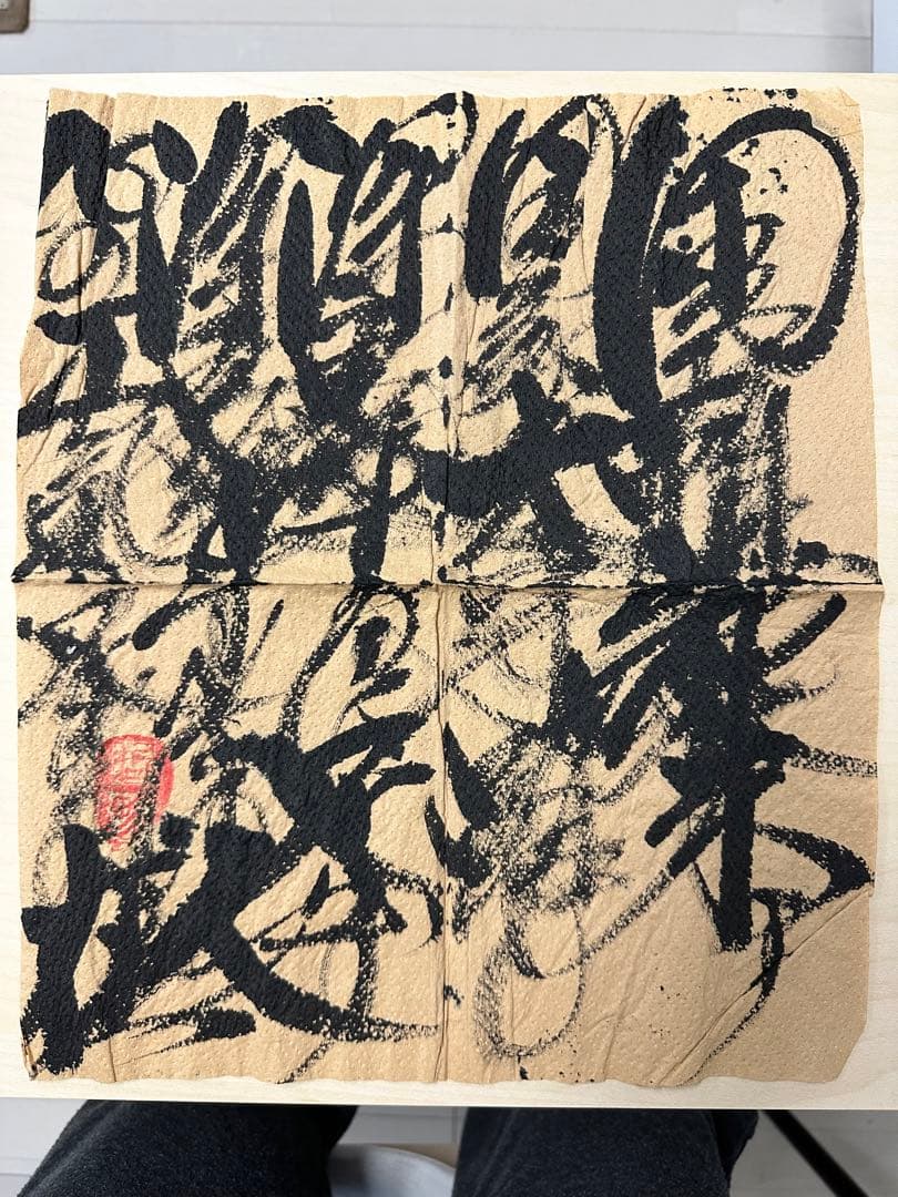 【コメント求む】著名な書道家様の書　※有識者様向け コメント求む】著名な書道家様の書 ※有識者様向け コメント求む】著名