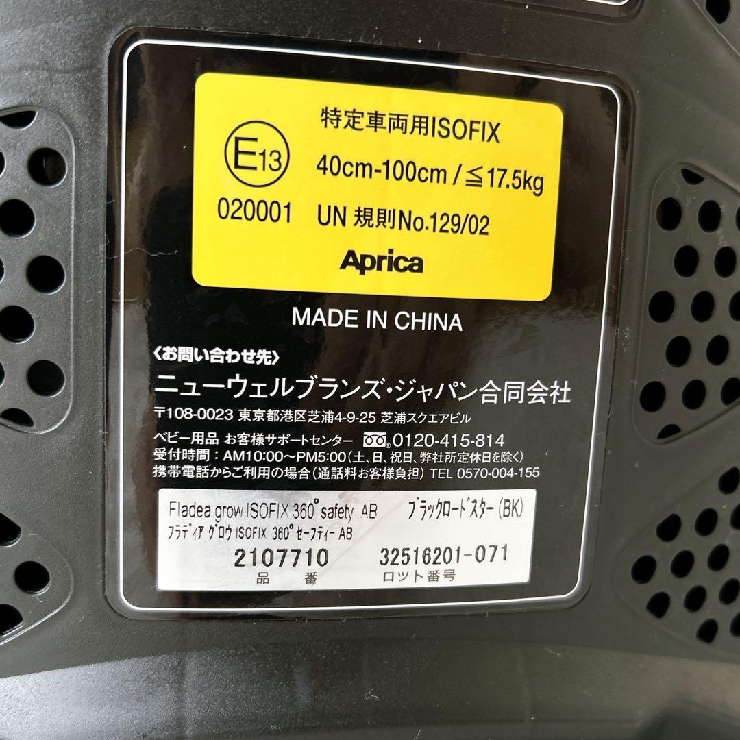 美品✨Aprica フラディアグロウ 360 セーフティ　AB チャイルドシート