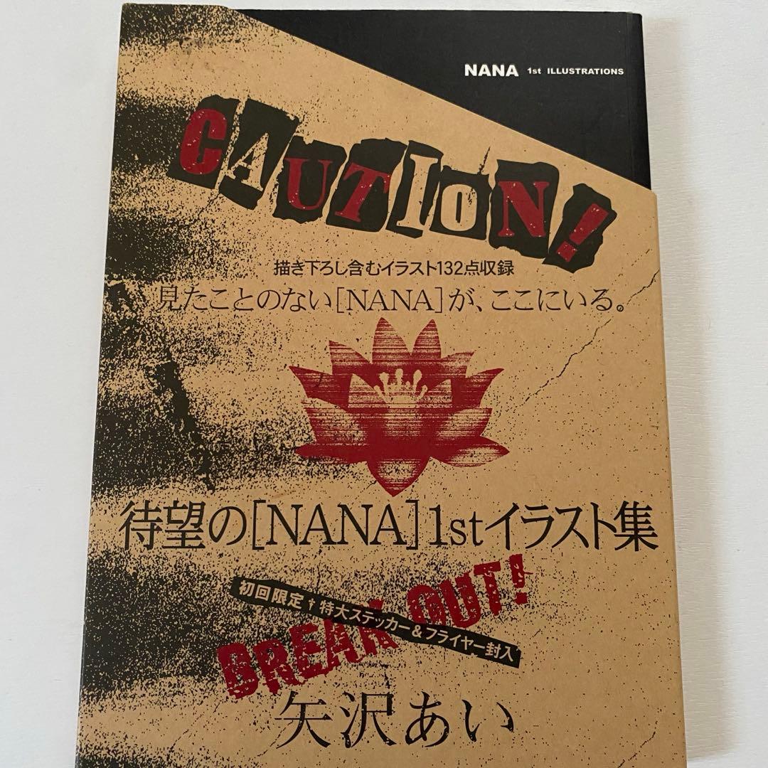 NANA 1st illustrations 矢沢あい