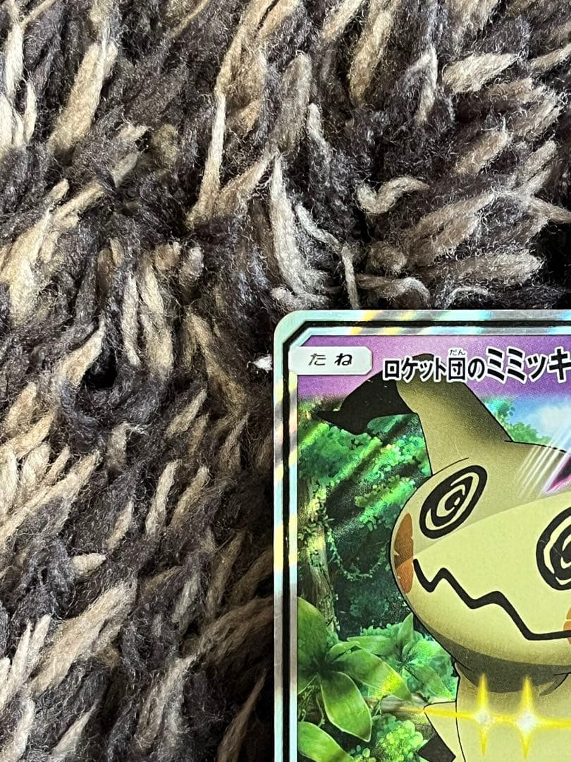 ロケット団のミミッキュGX PSA10 ロケット団のミミッキュGX 170HP