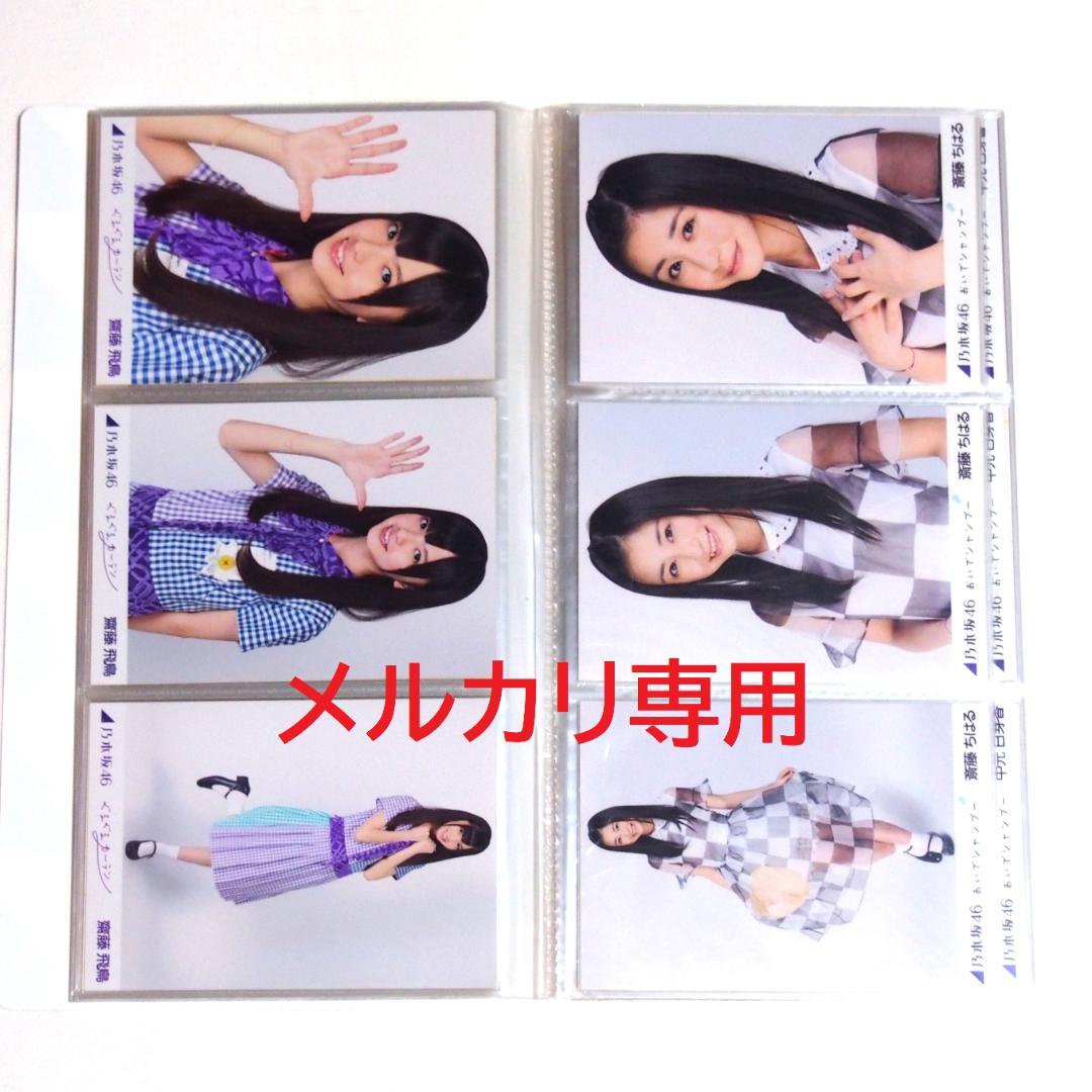 乃木坂46 1期生 生写真 2012年度 表題曲衣装 30種コンプ まとめ売り