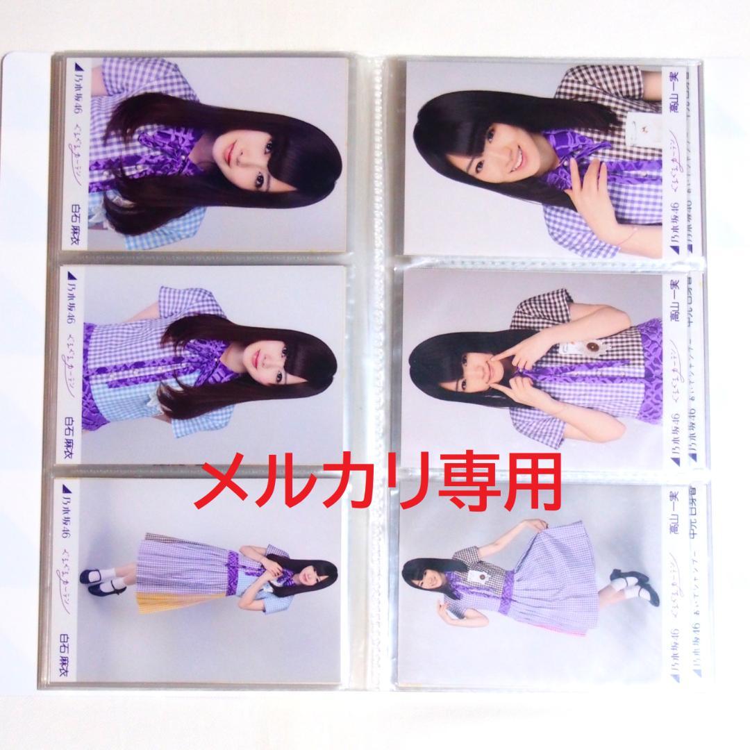 乃木坂46 1期生 生写真 2012年度 表題曲衣装 30種コンプ まとめ売り