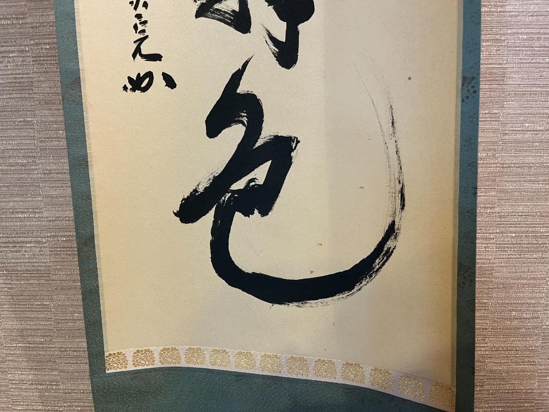 堀内宗完 兼中斎 茶掛軸 一行 青松多寿色 茶道具 表千家