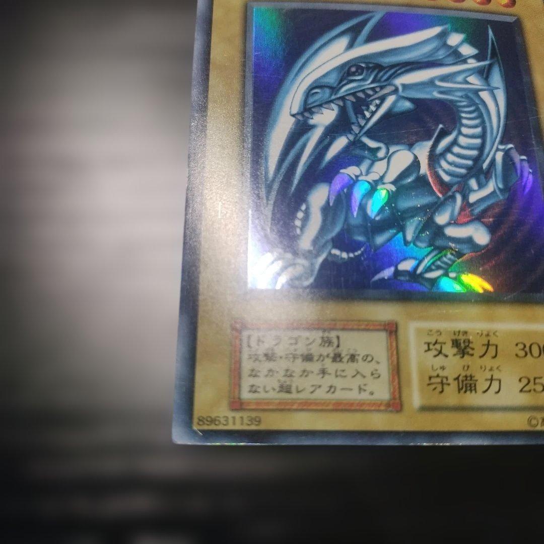 青眼の白龍　初期版　ウルトラレア