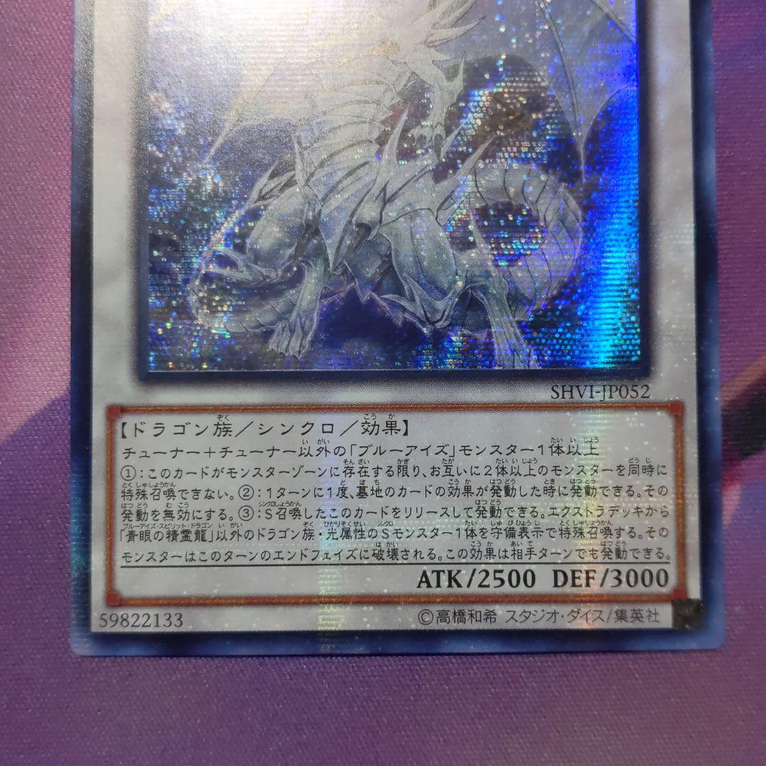 遊戯王 青眼の精霊龍 アジア版シークレット ファッション