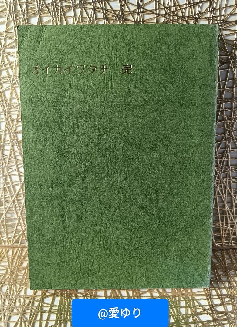 ♢【皇室献呈書】渡邊大起『オイカイワタチ』全6巻揃え⭐祝之神事