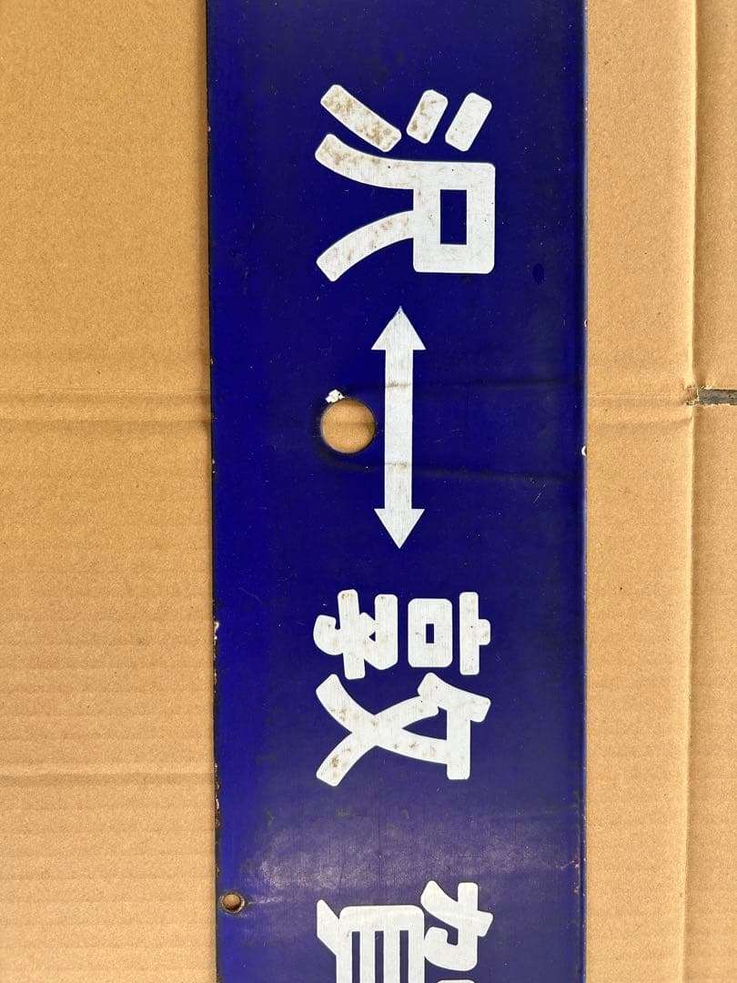 や*ん様 国鉄　ホーロー