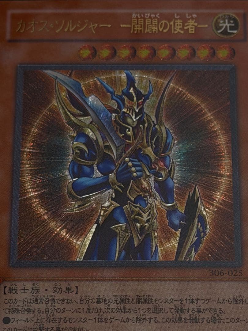 遊戯王 カオス・ソルジャー 開闢の使者 旧レリーフ アルティメットレア ARS8