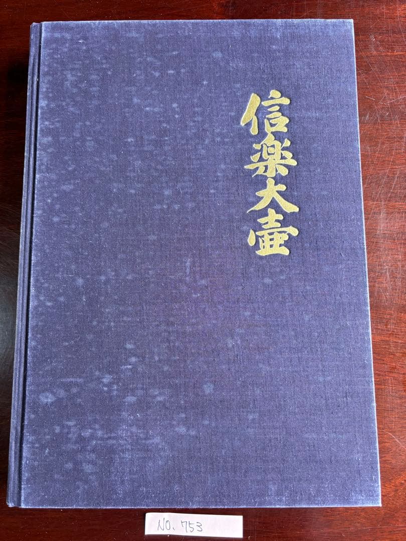 信楽大壺 著者 土門拳・小山富士夫 東京中日新聞出版局 発行 - メルカリ