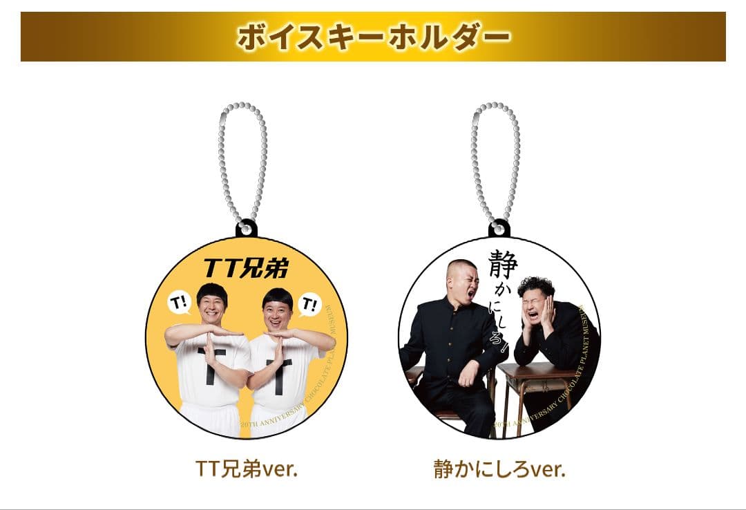 チョコプラ博物館 チョコプラ チョコレートプラネット ボイスキーホルダー