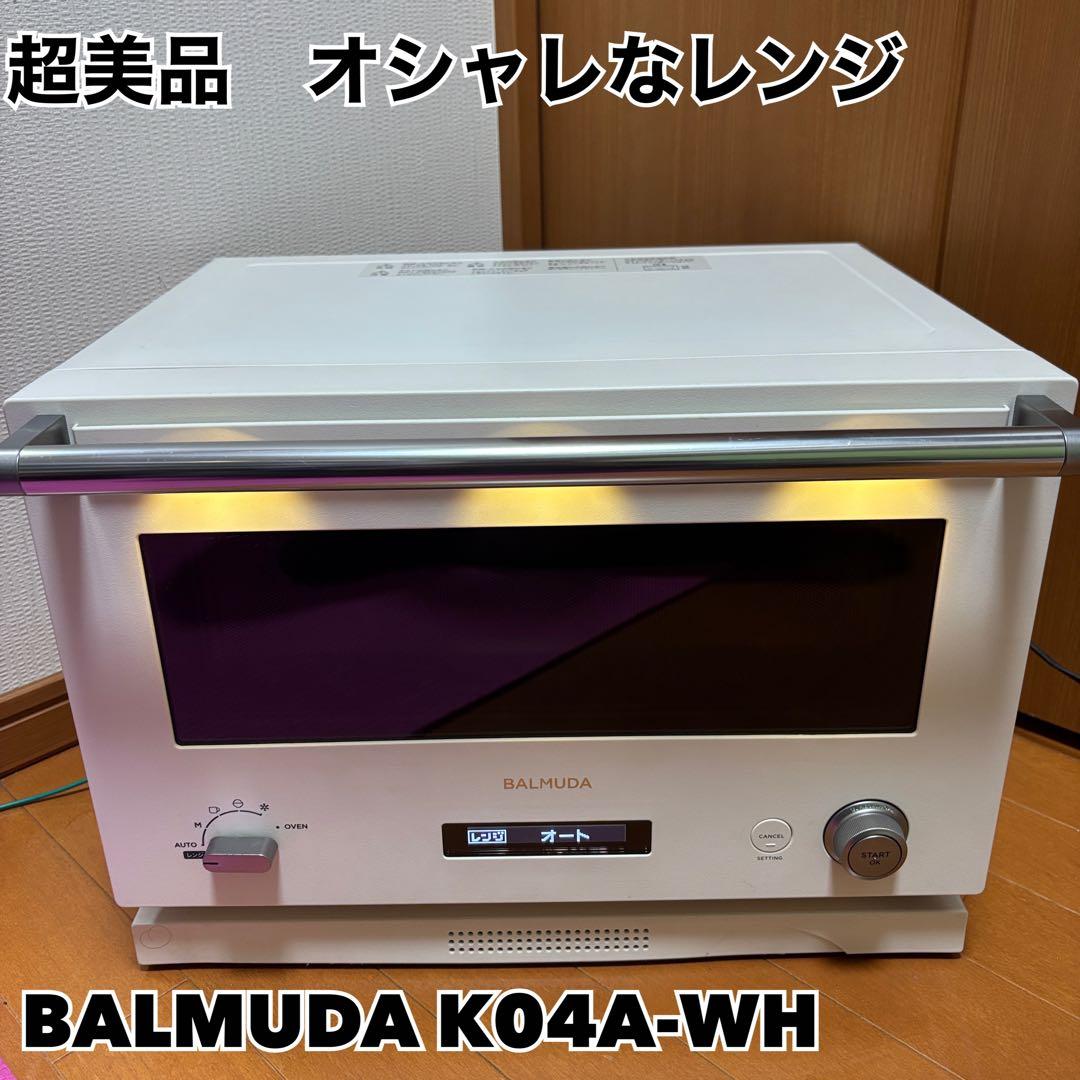 【美品】BALMUDA オーブンレンジ　K04A-WH 21年製【特価品】 バルミューダデザイン K04A-WH BALMUDA バルミューダ オーブンレンジ