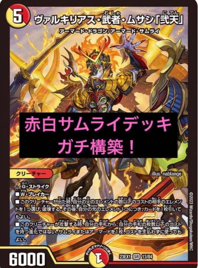 赤白サムライデッキ