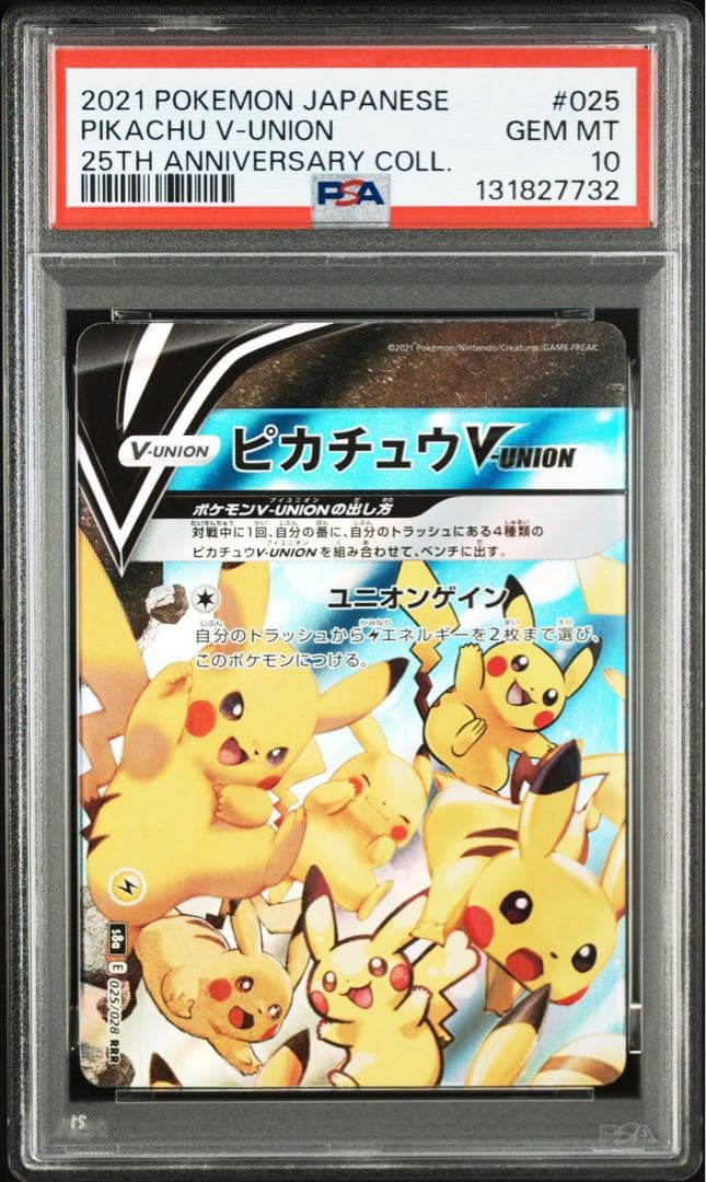 ４連番　PSA10 ピカチュウV ユニオン RRR 25周年 アニバーサリー