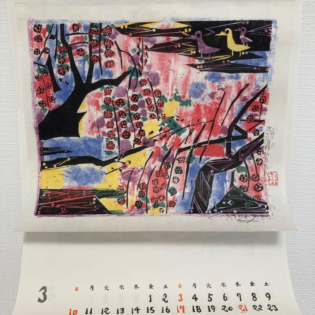 1985年 安川電機 カレンダー 棟方志功 版画作「胸肩の柵」カラー版画