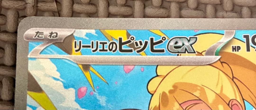 ポケモン　カード　リーリエのピッピ　ex スタートデッキ100