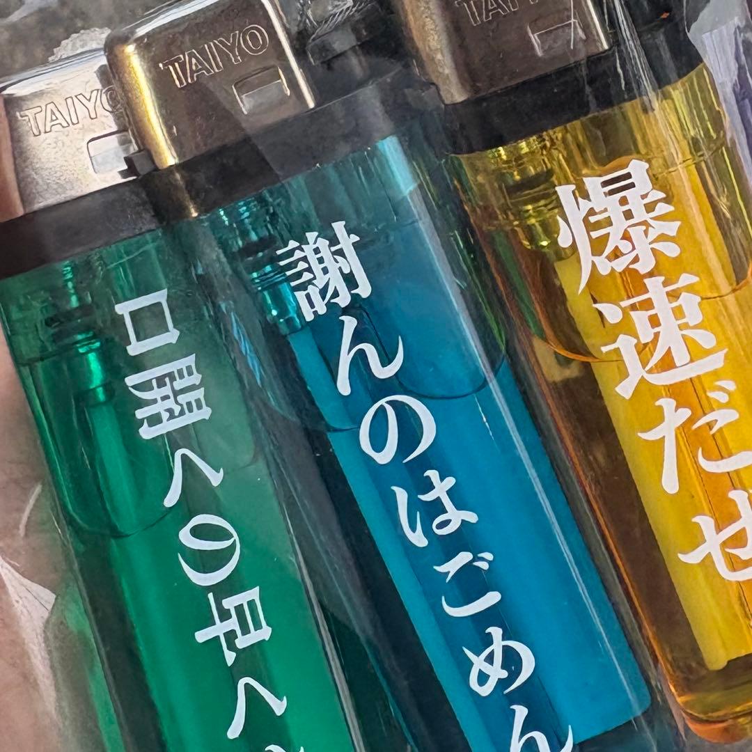 ニートと居候とたかさき　ポップアップ　ライターセット