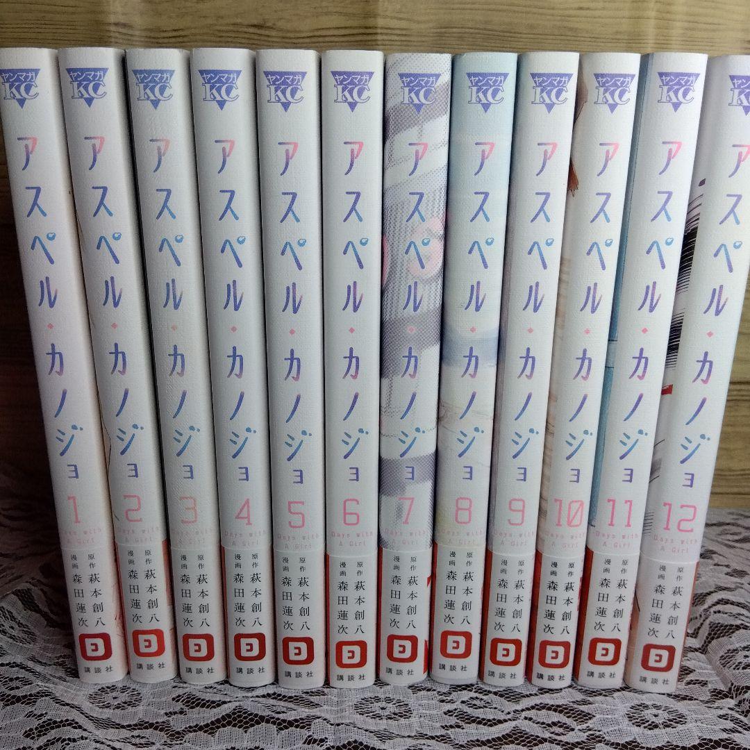 アスペルカノジョ（1〜12巻）初版