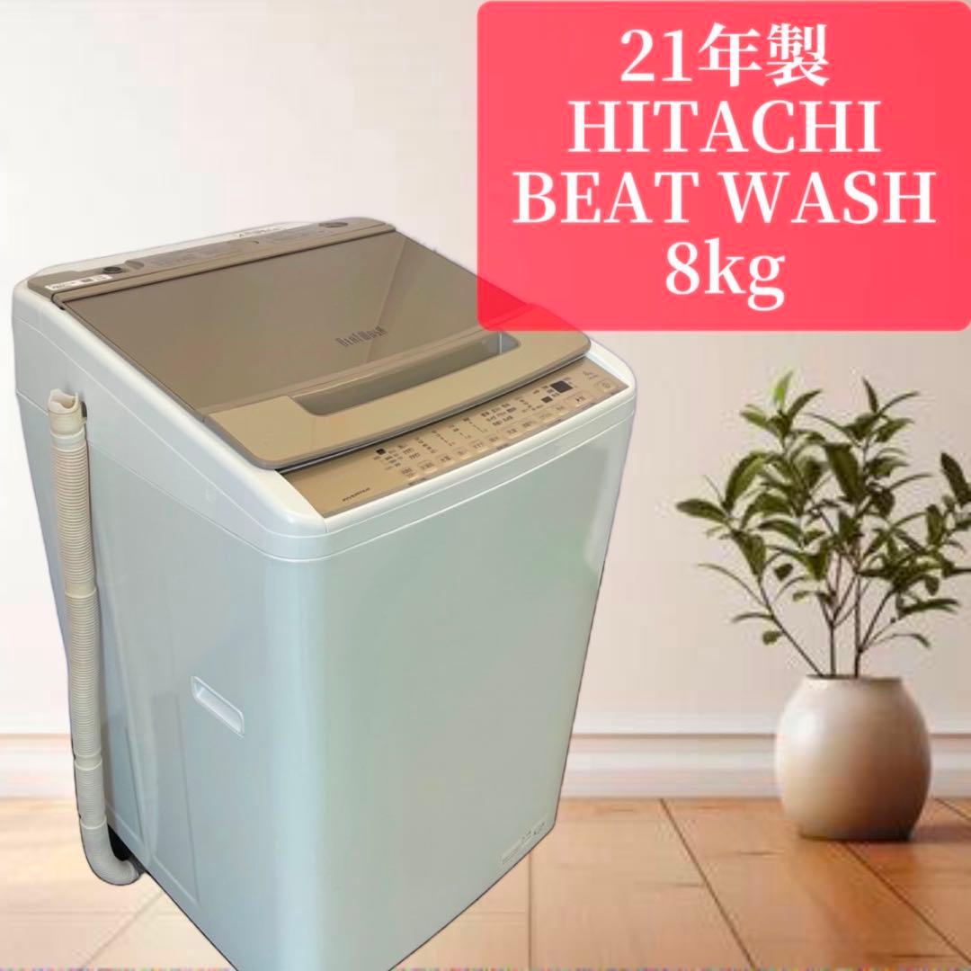 HITACHI 超美品ビートウォッシュ 2021年製洗濯機 8キロ
