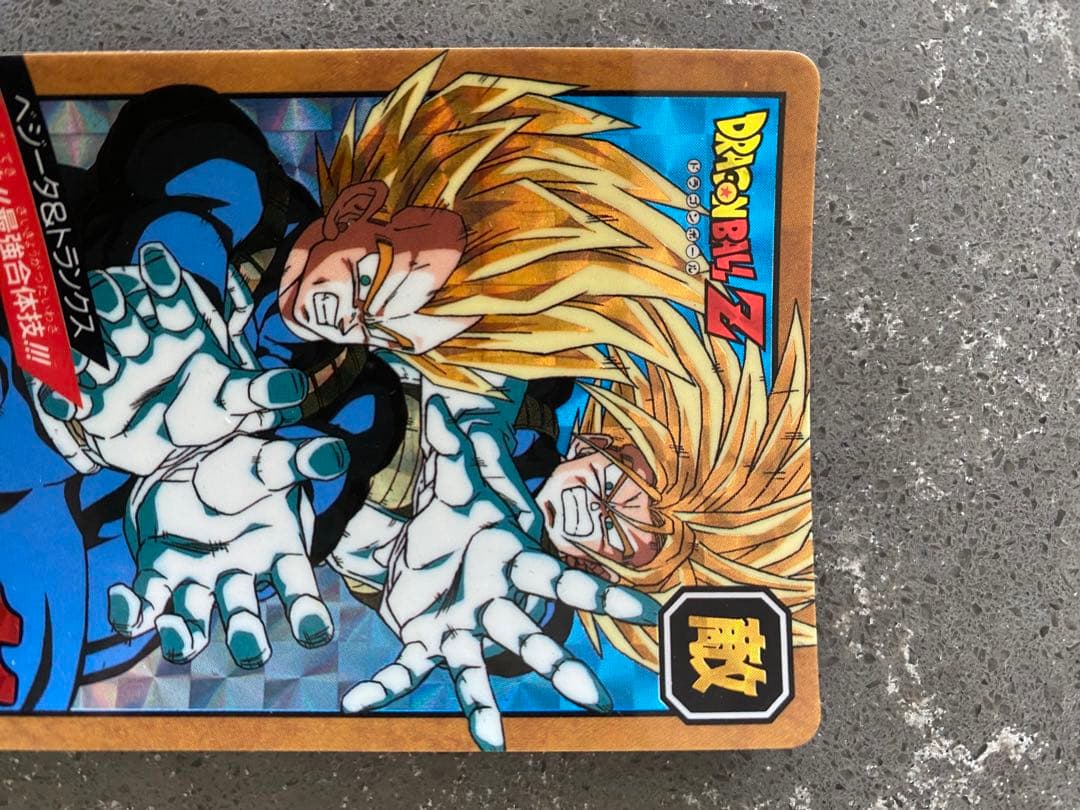 ドラゴンボール　Ｚ　カードダス　ベジータ　トランクス