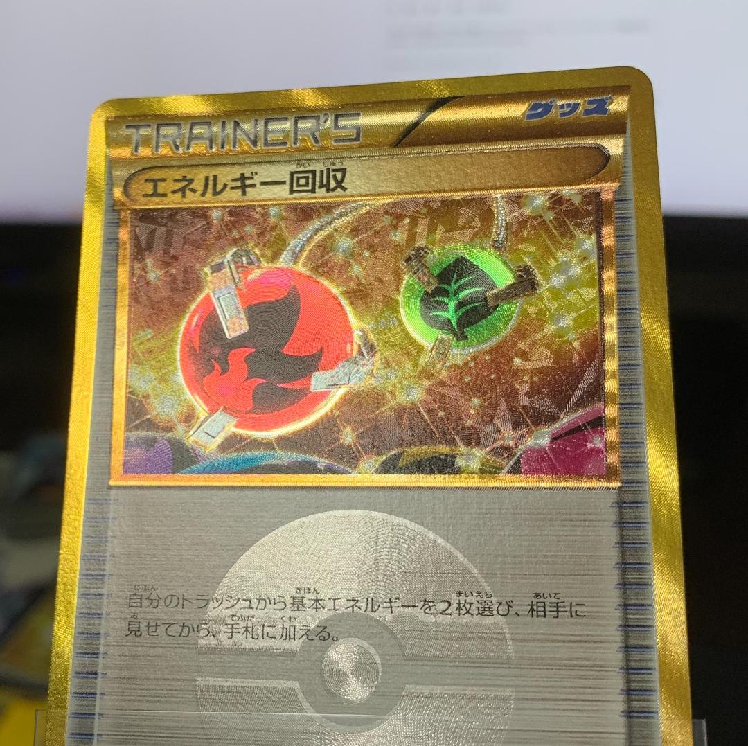 ポケモンカードゲーム ポケカ エネルギー回収 UR XY 2