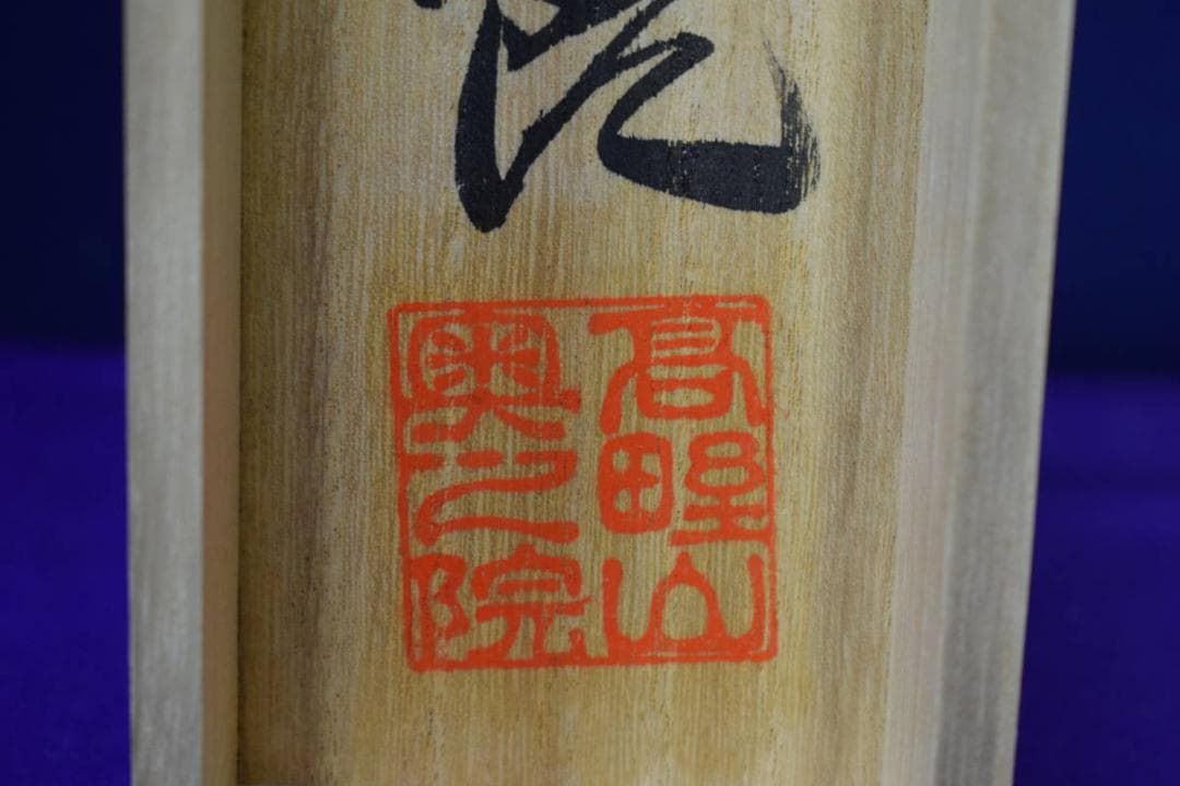 真作/四国八十八箇所霊場集印肉筆/八十八ヶ所/御札/