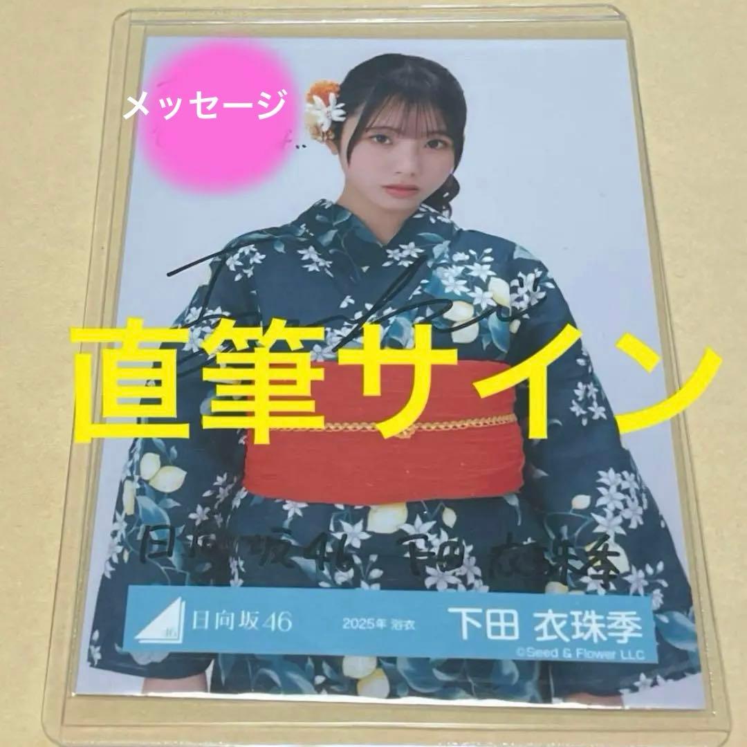 日向坂46 下田衣珠季　生写真　2025年　浴衣　直筆サイン　チュウ 下田衣珠季 日向坂46 2025年 浴衣 生写真 直筆サイン 日向坂46