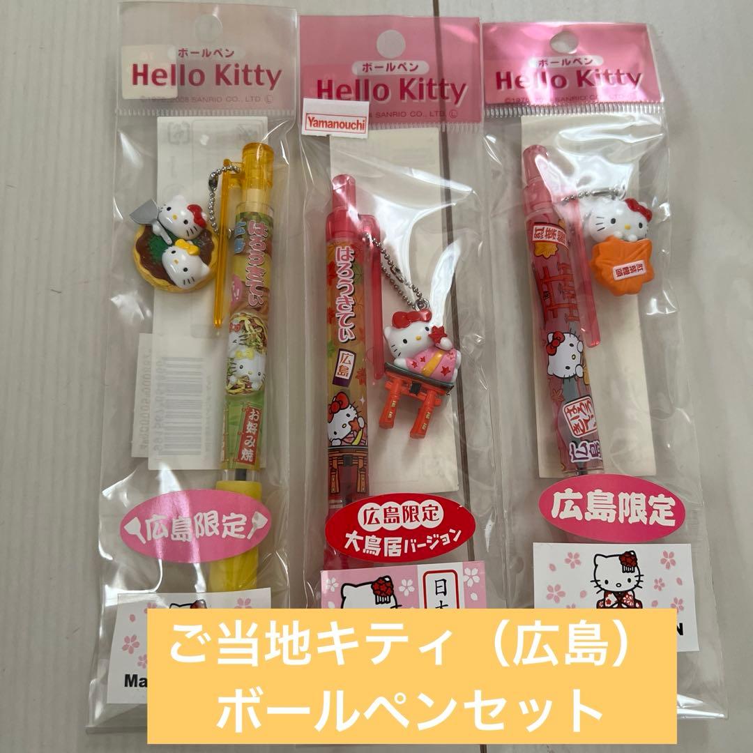 ご当地キティ（広島）ボールペンセット - メルカリ