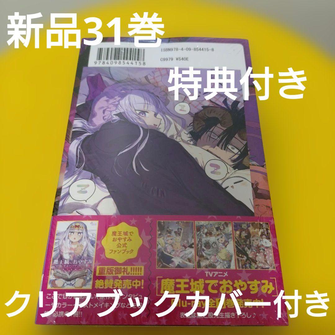 魔王城でおやすみ 31巻 特典 COMIC ZIN イラストカード - メルカリ
