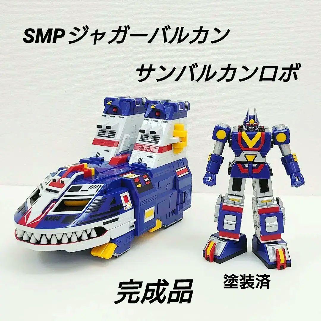 SMP サンバルカンロボジャガーバルカンサンバルカン