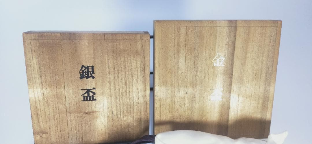労働大臣 金杯 銀杯 セット 贈り物 木箱入り