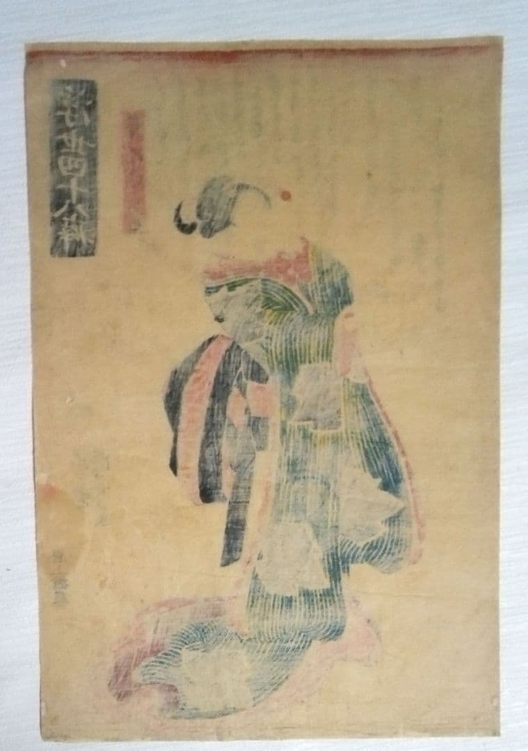 浮世絵、浮世四十八癖つまらぬ事を笑う癖一勇斎国芳画(歌川国芳)弘化4