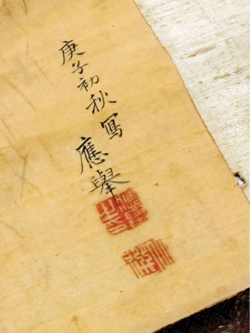 3-2866 掛軸 『庚子初秋写 應舉』 丸山応挙