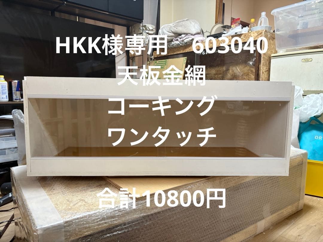 爬虫類ケージ 80×40×40㎝ 全コーキング