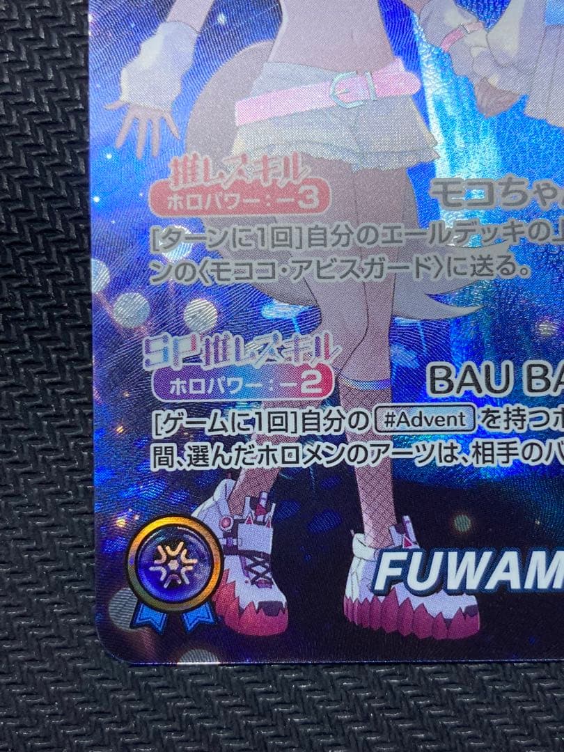 ホロカ　FUWAMOCO OUR フワモコ