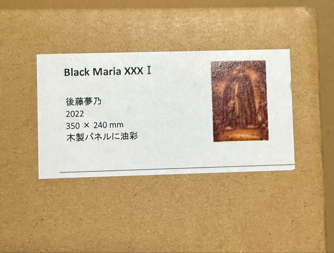 注目の新進気鋭画家　後藤夢乃（ごとう ゆめの） 代表連作Black Maria